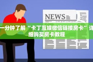 一分钟了解“卡丁互娱微信链接房卡”详细购买房卡教程