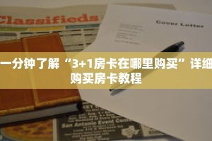一分钟了解“3+1房卡在哪里购买”详细购买房卡教程