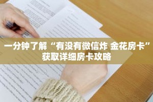 一分钟了解“有没有微信炸 金花房卡”获取详细房卡攻略