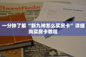 一分钟了解“新九神怎么买房卡”详细购买房卡教程