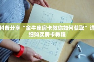 科普分享“金牛座房卡教你如何获取”详细购买房卡教程