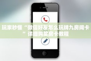 玩家秒懂“微信好友怎么玩牌九房间卡”详细购买房卡教程
