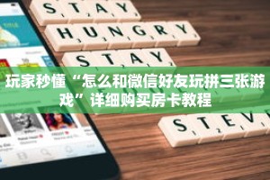 玩家秒懂“怎么和微信好友玩拼三张游戏”详细购买房卡教程