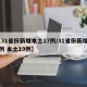 【31省份新增本土17例/31省份新增22例 本土19例】