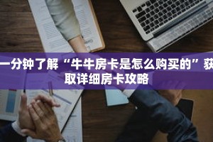 一分钟了解“牛牛房卡是怎么购买的”获取详细房卡攻略