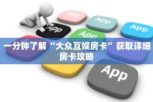 一分钟了解“大众互娱房卡”获取详细房卡攻略