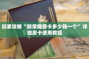 玩家攻略“新荣耀房卡多少钱一个”详细房卡使用教程