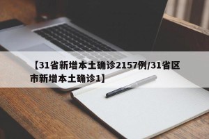 【31省新增本土确诊2157例/31省区市新增本土确诊1】