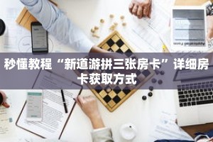 秒懂教程“新道游拼三张房卡”详细房卡获取方式