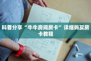科普分享“牛牛房间房卡”详细购买房卡教程