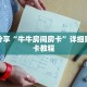 科普分享“牛牛房间房卡”详细购买房卡教程