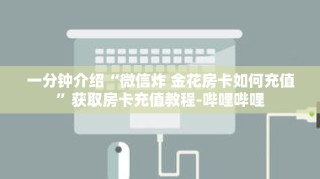 秒懂教程“微信群炸金花链接怎么弄出来”获取房卡充值教程-哔哩哔哩
