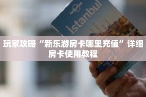 玩家攻略“新乐游房卡哪里充值”详细房卡使用教程