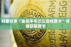 科普分享“金花牛牛三公游戏房卡”详细获取房卡