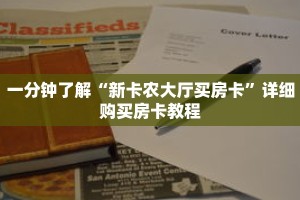 一分钟了解“新卡农大厅买房卡”详细购买房卡教程