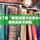 一分钟了解“新西游房卡出售中心”详细购买房卡教程