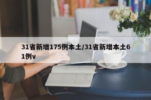 31省新增175例本土/31省新增本土61例v