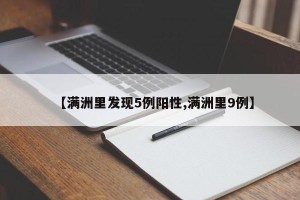 【满洲里发现5例阳性,满洲里9例】