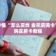 一分钟了解“微信群斗牛平台房间卡”详细购买房卡教程