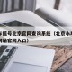 小汽车摇号北京官网查询系统（北京小车摇号查询网站官网入口）