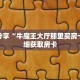 科普分享“牛魔王大厅那里买房卡”详细获取房卡