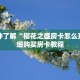 一分钟了解“樱花之盛房卡怎么开”详细购买房卡教程