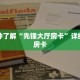 一分钟了解“先锋大厅房卡”详细获取房卡