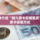 一分钟了解“皇豪互娱牛牛金花房卡”详细购买房卡教程