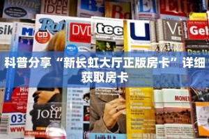科普分享“新长虹大厅正版房卡”详细获取房卡