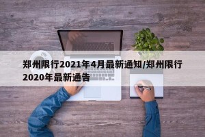 郑州限行2021年4月最新通知/郑州限行2020年最新通告