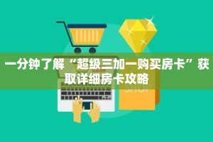 一分钟了解“超级三加一购买房卡”获取详细房卡攻略