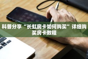 玩家秒懂“微信上牛牛链接怎么开”详细购买房卡教程