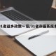 【31省返乡政策一览/31省市最新反乡政策】