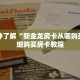 一分钟了解“悟空大厅房卡”详细购买房卡教程