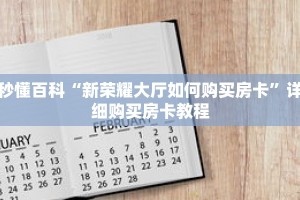 秒懂百科“新荣耀大厅如何购买房卡”详细购买房卡教程