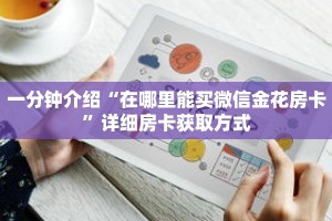 玩家秒懂“拼三张房卡正规平台有哪些”详细购买房卡教程
