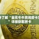 一分钟了解“金花牛牛房间房卡怎获取”详细获取房卡