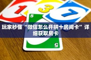 一分钟知道“微信牛牛炸金花房卡游戏代理”详细房卡攻略