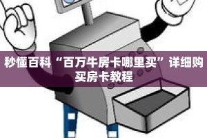 秒懂百科“百万牛房卡哪里买”详细购买房卡教程