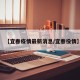 【宜春疫情最新消息/宜春役情】