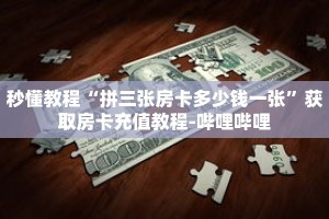 秒懂教程“拼三张房卡多少钱一张”获取房卡充值教程-哔哩哔哩