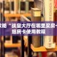 玩家攻略“战皇大厅在哪里买房卡”详细房卡使用教程