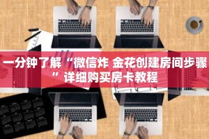 一分钟了解“微信炸 金花创建房间步骤”详细购买房卡教程