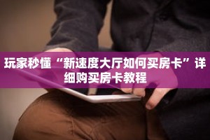 一分钟了解“微信牛牛正版房卡”详细获取房卡