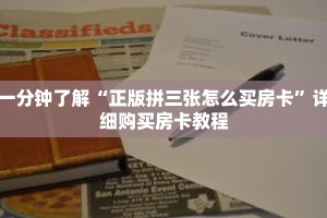 一分钟了解“正版拼三张怎么买房卡”详细购买房卡教程