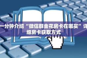 科普分享“微信拼十牛牛房卡在哪里充值”详细获取房卡