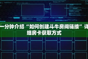 秒懂教程“微信牛牛炸金花怎么弄”详细房卡获取方式