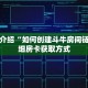一分钟介绍“如何创建斗牛房间链接”详细房卡获取方式