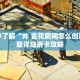 一分钟了解“炸 金花房间怎么创建”获取详细房卡攻略