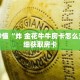 玩家秒懂“炸 金花牛牛房卡怎么充”详细获取房卡